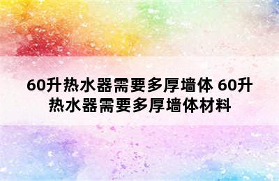 60升热水器需要多厚墙体 60升热水器需要多厚墙体材料